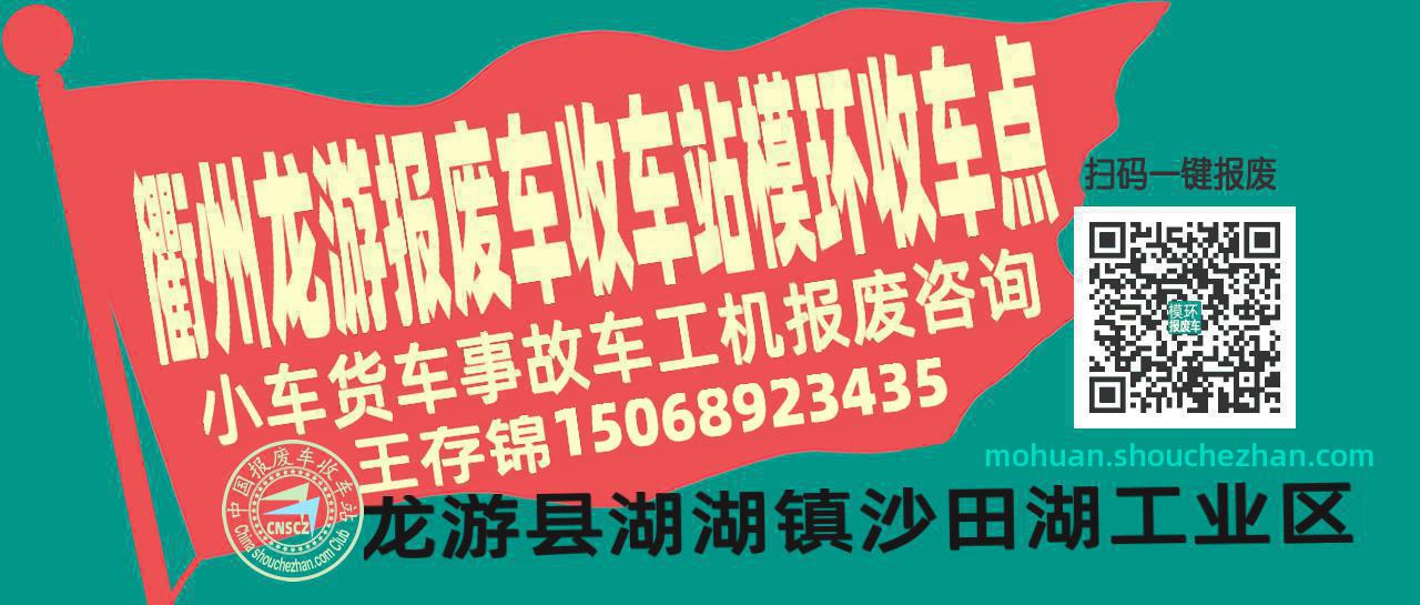 衢州龙游报废车收车站模环收车点